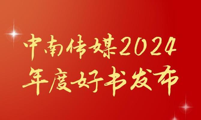 共享閱讀之美，2024年度“中南好書(shū)”揭曉